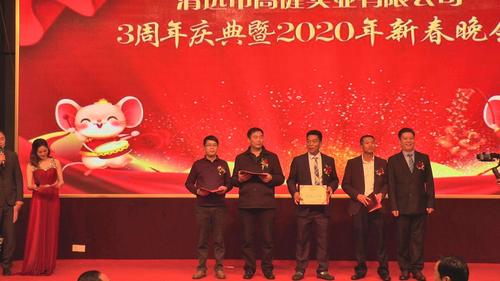 清远市高键实业投资三周年庆典暨2020年新春晚会